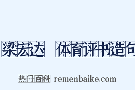 梁宏达·体育评书造句是什么意思的图片
